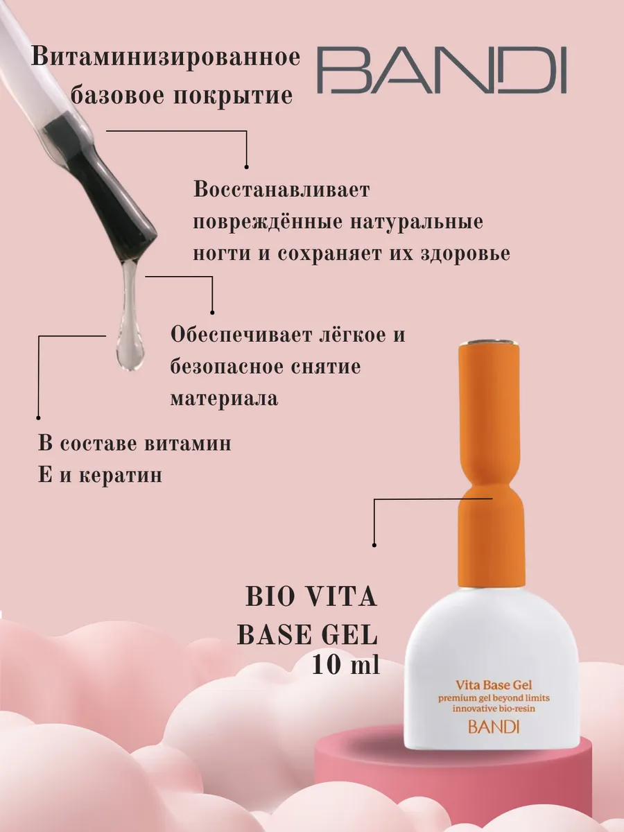 BANDI BIO VITA BASE GEL - Витаминизирана основа за гел лак - 10 мл. - Image 3