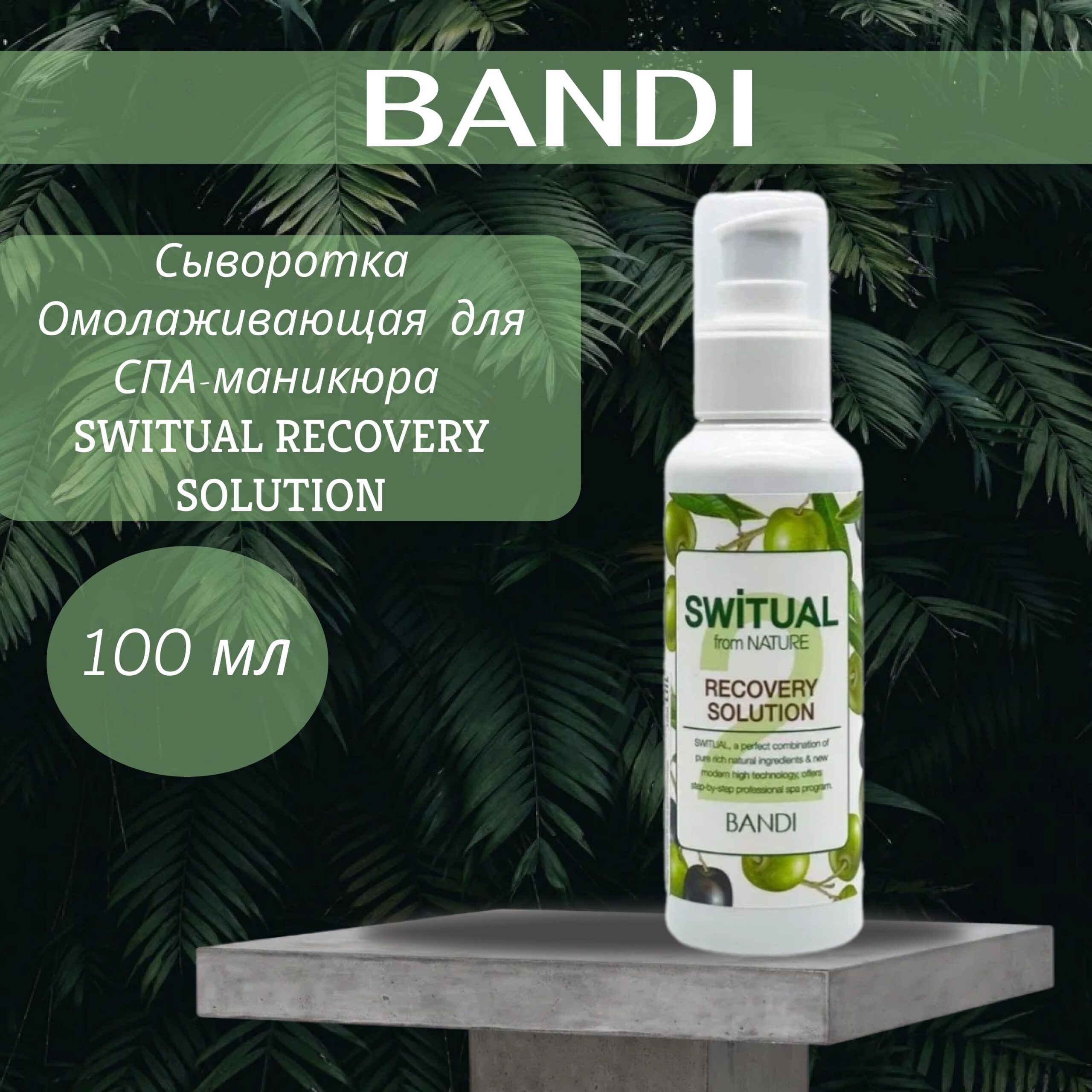 BANDI SWITUAL RECOVERY SOLUTION (100ml) - Подмладяващият серум за спа маникюр - Image 3