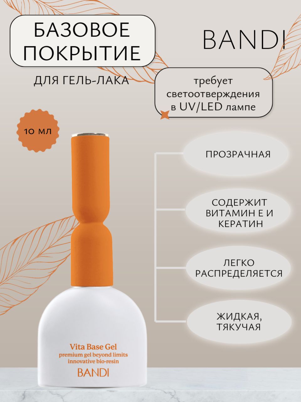 BANDI BIO VITA BASE GEL - Витаминизирана основа за гел лак - 10 мл.