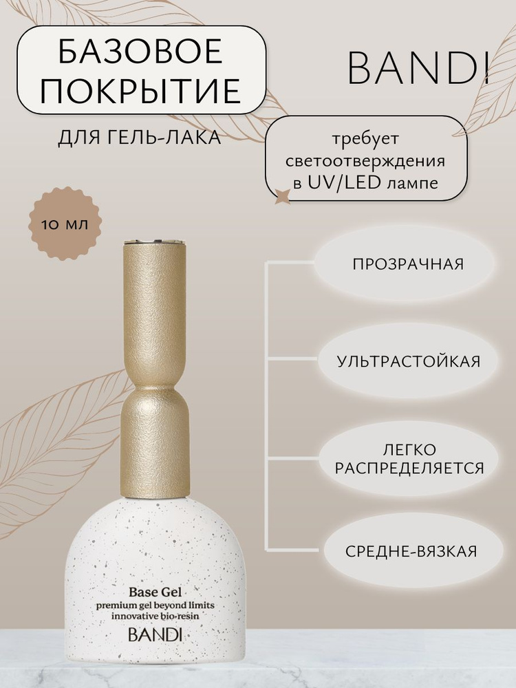 **BANDI BASE GEL – Основа за гел лак – 10 мл** BANDI BASE GEL е професионална основа за гел лак, предназначена за подготовка на естествените нокти и създаване на стабилна основа за последващо нанасяне на цветно покритие. Формулата спомага за по-доброто сцепление между естествения нокът и гел лака, като допринася за по-дълготраен и устойчив маникюр. Основата се нанася равномерно и позволява прецизна работа при професионален маникюр. Подходяща е за използване при различни видове гел лак системи и е отличен избор както за професионални маникюристи, така и за домашна употреба. BANDI BASE GEL е идеална за създаване на надеждна основа преди цветния гел лак и помага за предпазване на естествената нокътна плочка от директен контакт с пигментираните продукти. **Предимства:** * Професионална основа за гел лак; * Подпомага добрата адхезия на цветното покритие; * Създава стабилна основа за маникюра; * Допринася за по-дълготрайно и устойчиво покритие; * Подходяща за естествени нокти; * Лесна и удобна за прецизно нанасяне; * Подходяща за професионална и домашна употреба. **Начин на употреба:** Подгответе нокътната плочка, като оформите ноктите и отстраните кожичките. Почистете и обезмаслете ноктите. Нанесете тънък и равномерен слой BANDI BASE GEL, като избягвате контакт с кожата. Полимеризирайте в UV/LED лампа според препоръките на производителя. Продължете с нанасянето на цветен гел лак и завършващ топ лак. **Разфасовка:** 10 мл