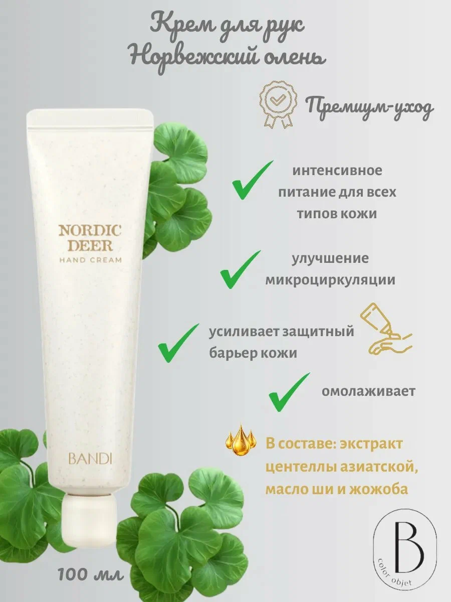 Bandi Nordic Deer Hand Cream - крем за ръце 100 мл - Image 3