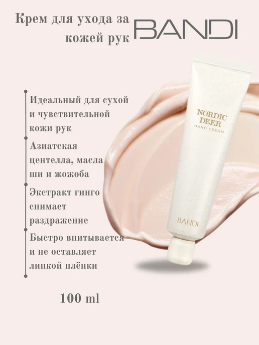Bandi Nordic Deer Hand Cream - крем за ръце 100 мл - Image 4