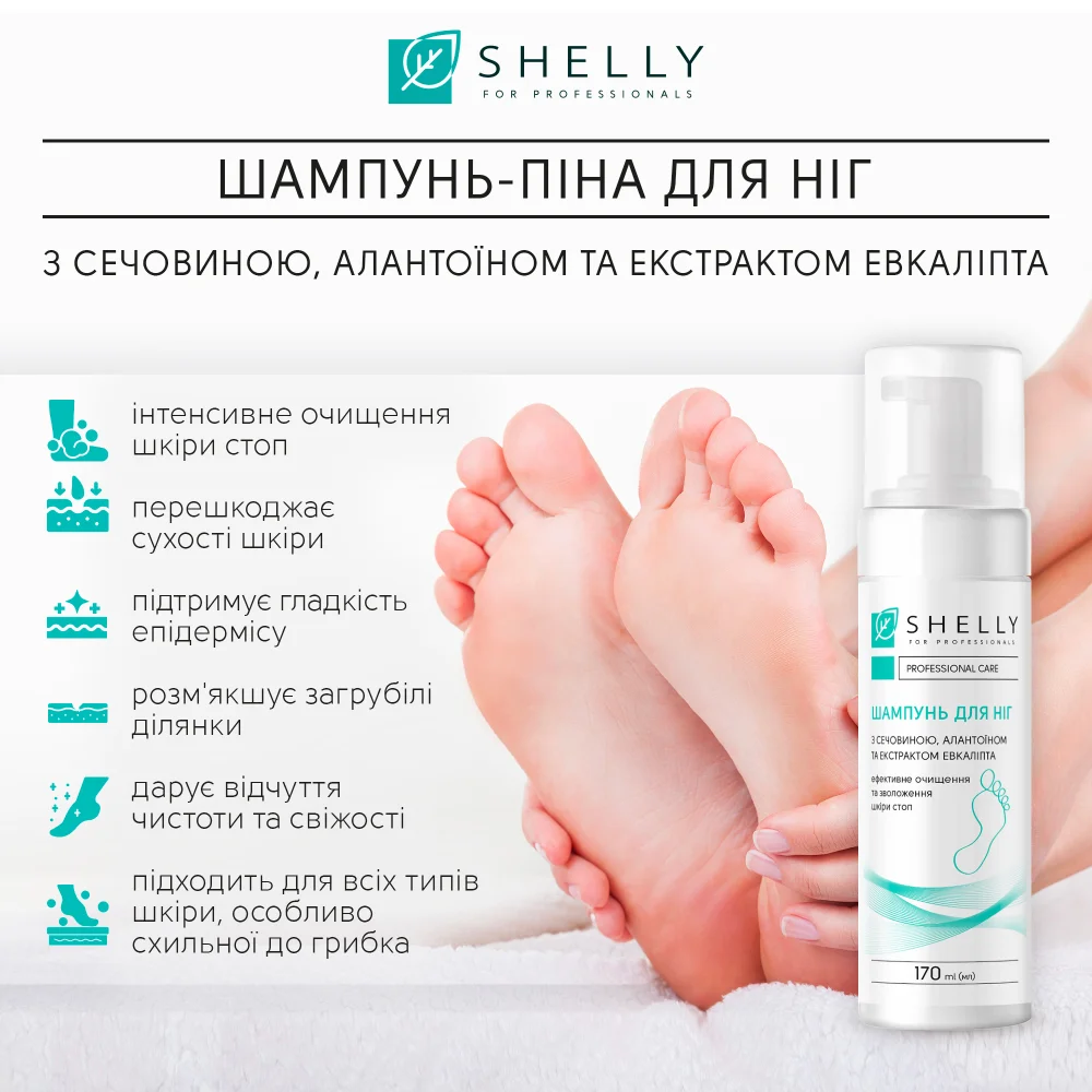 Шампоан-пяна за крака Shelly с урея, алантоин и екстракт от евкалипт 170 мл - Image 4