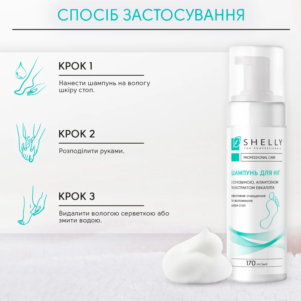 Шампоан-пяна за крака Shelly с урея, алантоин и екстракт от евкалипт 170 мл - Image 3