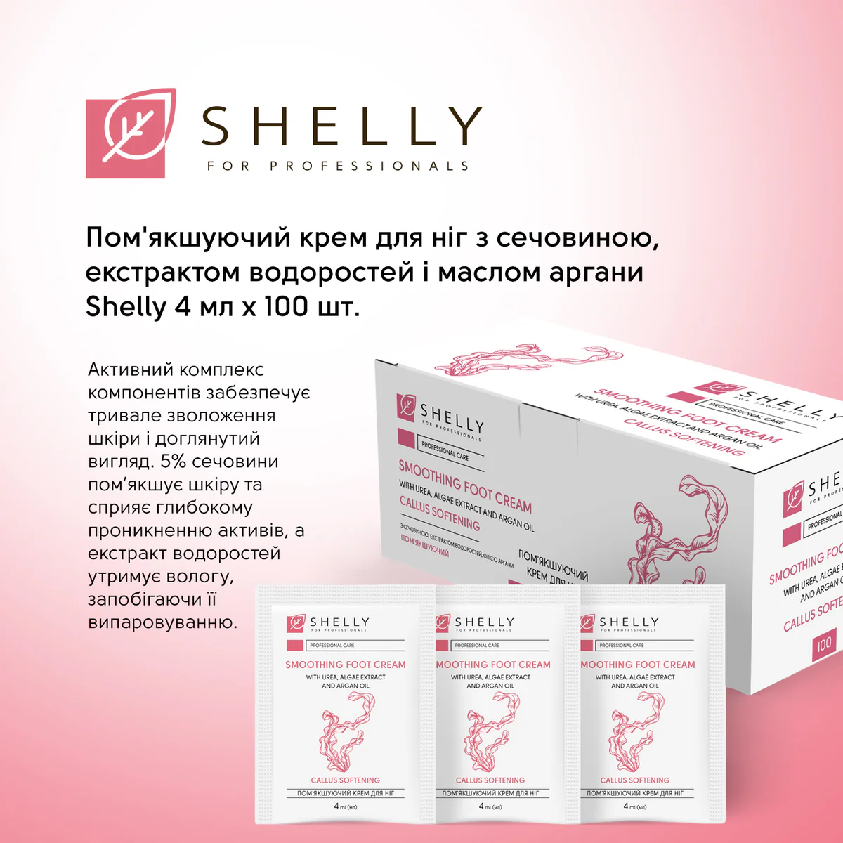 Омекотяващ крем за крака с урея, екстракт от водорасли и арганово масло Shelly 4 мл x 100 бр. - Image 2