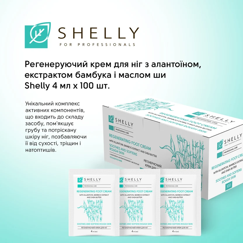 Регенериращ крем за крака с алантоин, екстракт от бамбук и масло от ший Shelly 4 мл x 100 бр. - Image 2