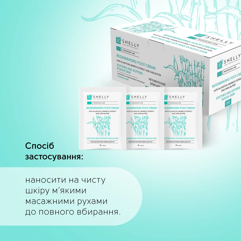 Кожата на краката е подложена на значителен стрес и ако не се погрижите за нея навреме, скоро можете да почувствате неприятен дискомфорт от появата на мазоли, микропукнатини, грапавост и сухота. Регенериращият крем за крака с алантоин, екстракт от бамбук и масло от ший ще ви помогне да се отървете от тези проблеми. Той омекотява, възстановява кожата и има лека консистенция. Продуктът има приятен аромат, след употреба не оставя следи от лепкавост. Кожата става гладка, копринена и нежна. Кремът е подходящ за домашна и професионална грижа, може да се използва за масаж на краката. Активни съставки на регенериращия крем за крака Shelly с алантоин, екстракт от бамбук и масло от ший: благодарение на алантоина, регенеративните процеси се стимулират в клетките, в резултат на което кожата се възстановява и става добре поддържана; екстрактът от бамбук тонизира епидермиса, насищайки го с минерали, а също така помага за намаляване на отока и проявите на разширени вени; Маслото от ший има овлажняващи и успокояващи свойства.