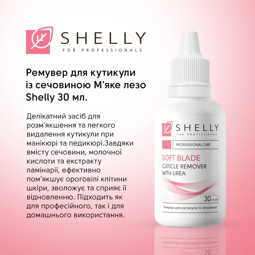 Shelly Препарат за премахване на кожички с урея- меко острие 30 мл - Image 4